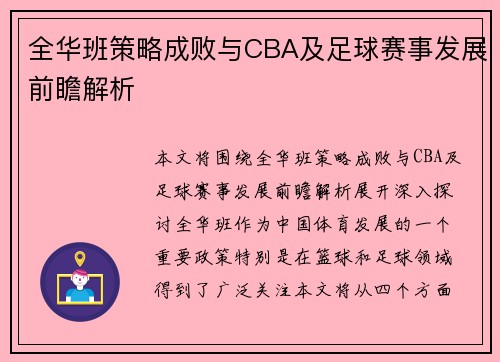 全华班策略成败与CBA及足球赛事发展前瞻解析