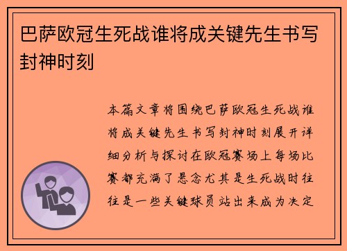 巴萨欧冠生死战谁将成关键先生书写封神时刻