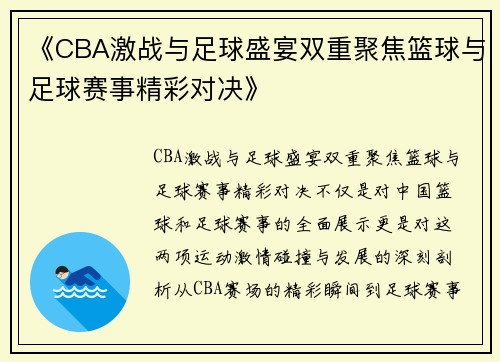 《CBA激战与足球盛宴双重聚焦篮球与足球赛事精彩对决》