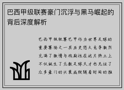 巴西甲级联赛豪门沉浮与黑马崛起的背后深度解析