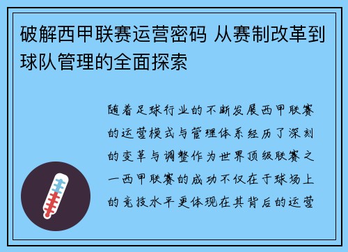 破解西甲联赛运营密码 从赛制改革到球队管理的全面探索