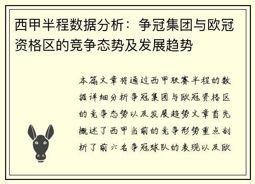 西甲半程数据分析：争冠集团与欧冠资格区的竞争态势及发展趋势