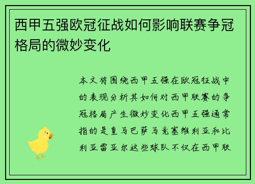 西甲五强欧冠征战如何影响联赛争冠格局的微妙变化