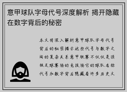 意甲球队字母代号深度解析 揭开隐藏在数字背后的秘密