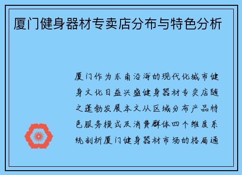 厦门健身器材专卖店分布与特色分析