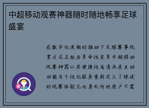 中超移动观赛神器随时随地畅享足球盛宴