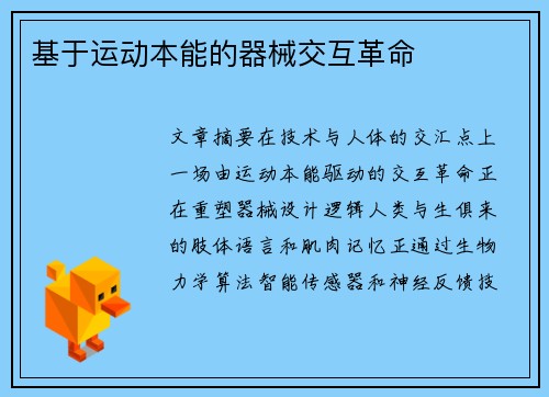 基于运动本能的器械交互革命