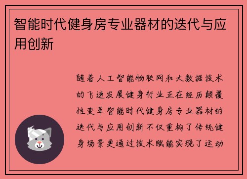 智能时代健身房专业器材的迭代与应用创新