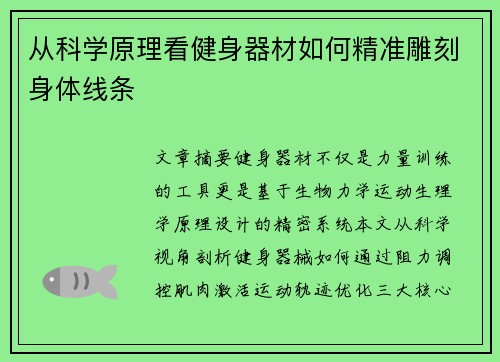 从科学原理看健身器材如何精准雕刻身体线条