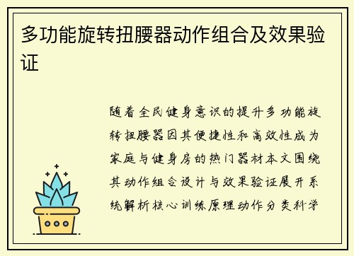 多功能旋转扭腰器动作组合及效果验证