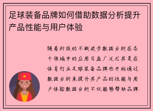 足球装备品牌如何借助数据分析提升产品性能与用户体验