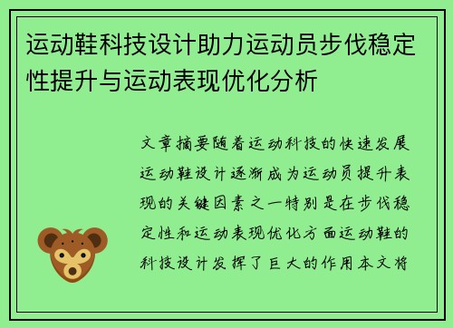 运动鞋科技设计助力运动员步伐稳定性提升与运动表现优化分析