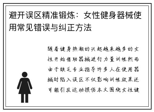 避开误区精准锻炼：女性健身器械使用常见错误与纠正方法