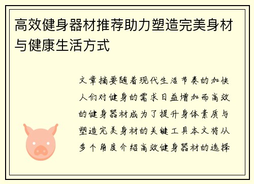 高效健身器材推荐助力塑造完美身材与健康生活方式