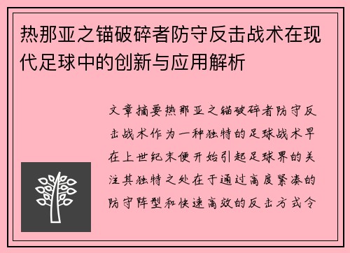 热那亚之锚破碎者防守反击战术在现代足球中的创新与应用解析