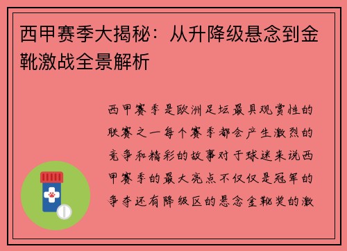 西甲赛季大揭秘：从升降级悬念到金靴激战全景解析