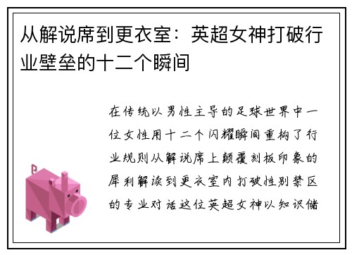 从解说席到更衣室：英超女神打破行业壁垒的十二个瞬间