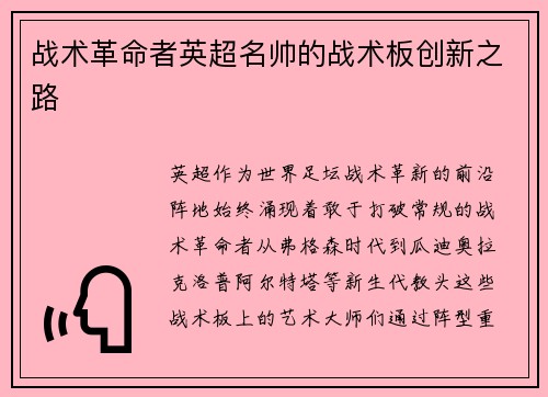 战术革命者英超名帅的战术板创新之路
