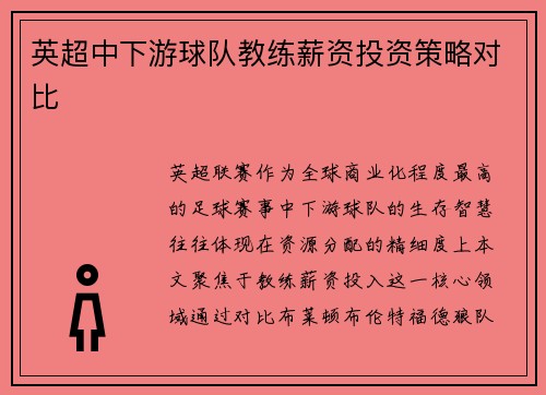 英超中下游球队教练薪资投资策略对比