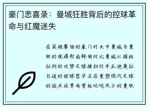 豪门悲喜录：曼城狂胜背后的控球革命与红魔迷失