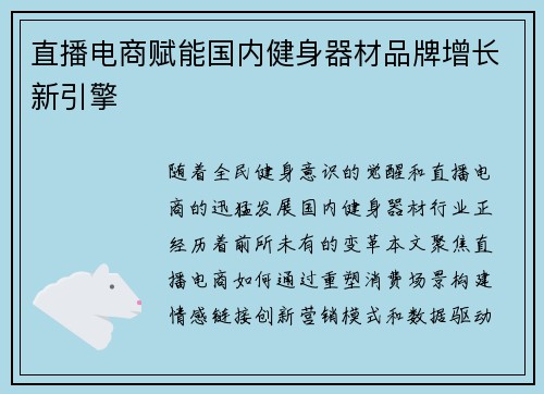直播电商赋能国内健身器材品牌增长新引擎