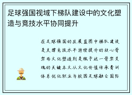 足球强国视域下梯队建设中的文化塑造与竞技水平协同提升