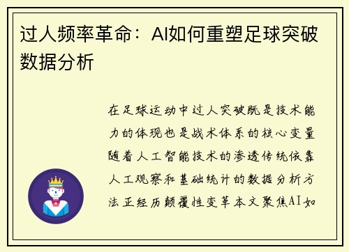 过人频率革命：AI如何重塑足球突破数据分析