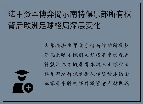 法甲资本博弈揭示南特俱乐部所有权背后欧洲足球格局深层变化