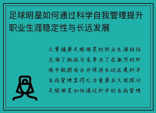 足球明星如何通过科学自我管理提升职业生涯稳定性与长远发展