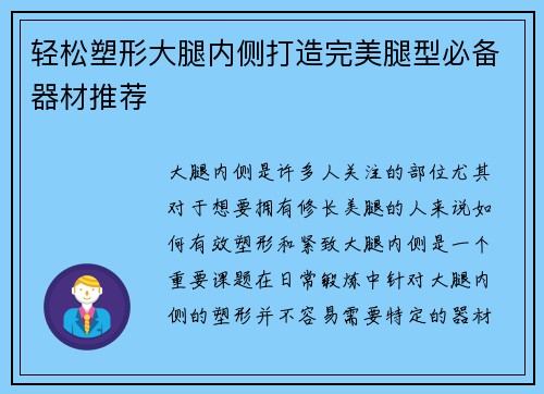轻松塑形大腿内侧打造完美腿型必备器材推荐