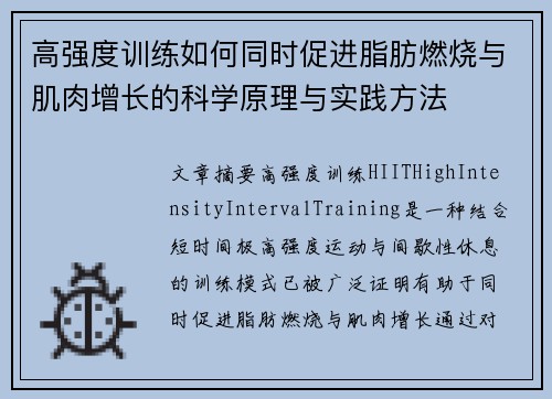 高强度训练如何同时促进脂肪燃烧与肌肉增长的科学原理与实践方法