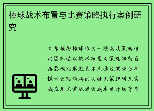 棒球战术布置与比赛策略执行案例研究