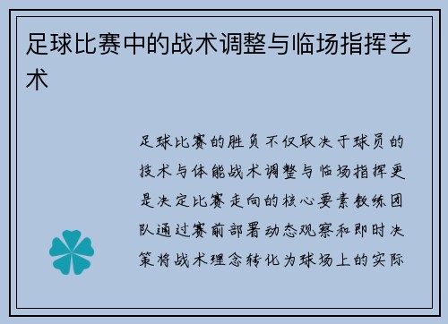 足球比赛中的战术调整与临场指挥艺术