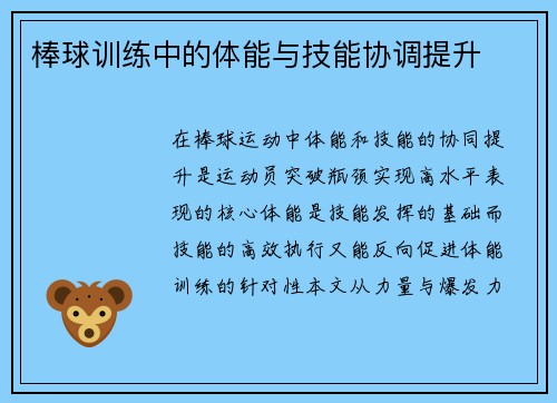 棒球训练中的体能与技能协调提升