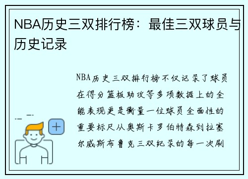 NBA历史三双排行榜：最佳三双球员与历史记录