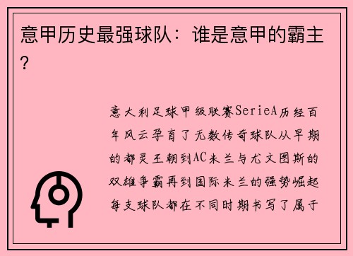 意甲历史最强球队：谁是意甲的霸主？