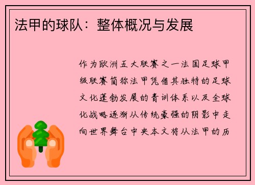 法甲的球队：整体概况与发展