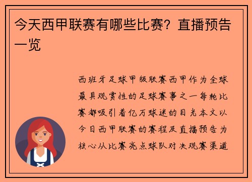 今天西甲联赛有哪些比赛？直播预告一览