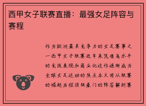 西甲女子联赛直播：最强女足阵容与赛程