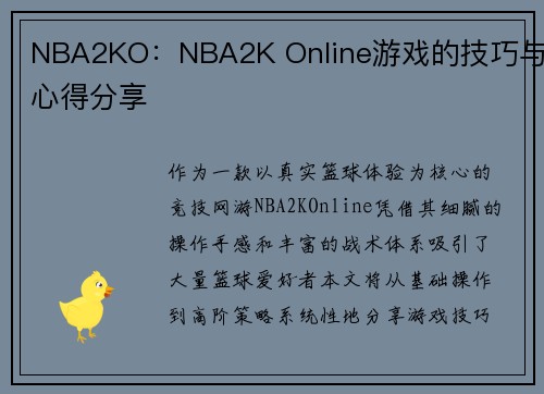 NBA2KO：NBA2K Online游戏的技巧与心得分享
