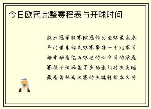 今日欧冠完整赛程表与开球时间