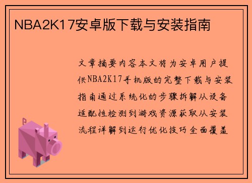 NBA2K17安卓版下载与安装指南