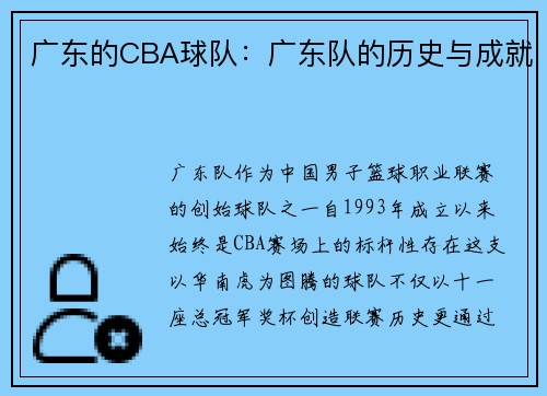 广东的CBA球队：广东队的历史与成就