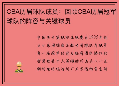 CBA历届球队成员：回顾CBA历届冠军球队的阵容与关键球员