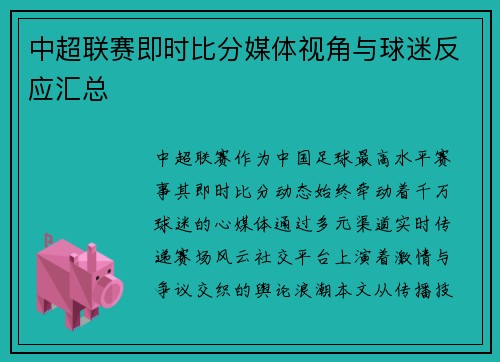 中超联赛即时比分媒体视角与球迷反应汇总