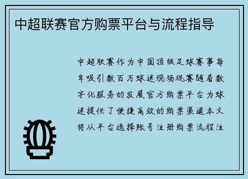 中超联赛官方购票平台与流程指导