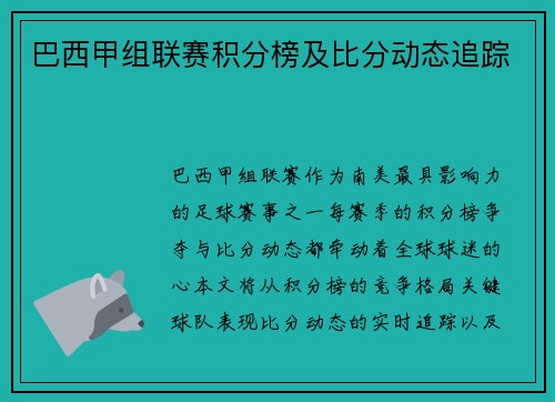 巴西甲组联赛积分榜及比分动态追踪