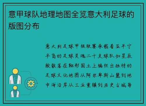 意甲球队地理地图全览意大利足球的版图分布