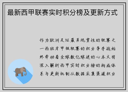 最新西甲联赛实时积分榜及更新方式
