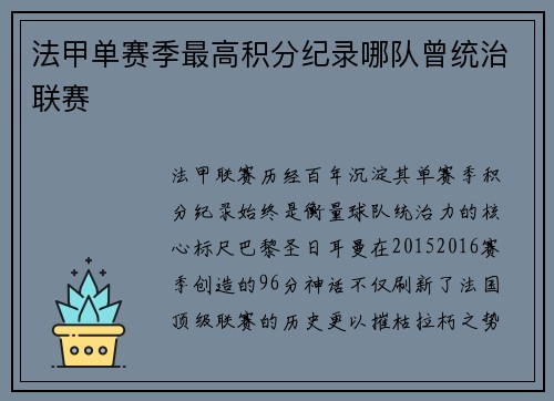 法甲单赛季最高积分纪录哪队曾统治联赛